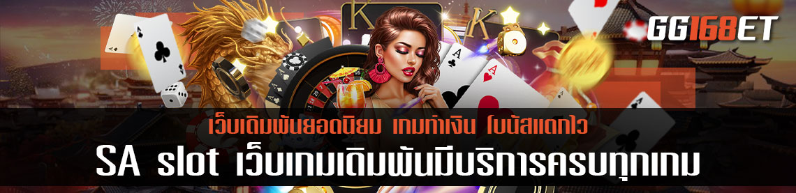 SA slot เว็บเกมเดิมพันมีบริการครบทุกเกม สล็อตทำเงินครบทุกแนว เว็บสล็อตแตกง่าย 2022 ไม่ผ่านเอเย่นต์