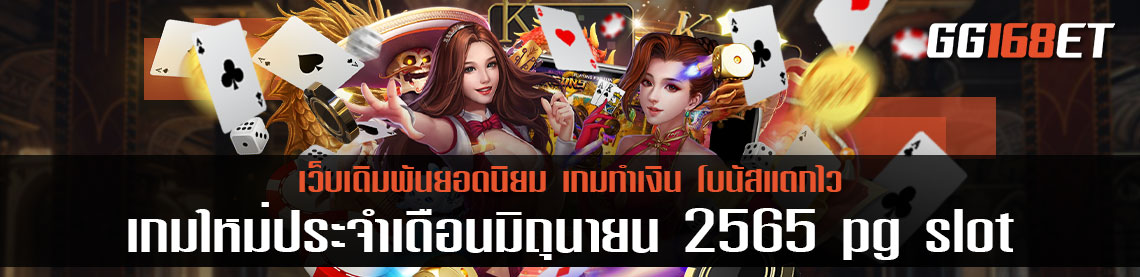 เกมใหม่ล่าสุดประจำเดือนมิถุนายน 2565 เกมสล็อตค่าย PG slot slot wallet ทุกค่ายเว็บตรง