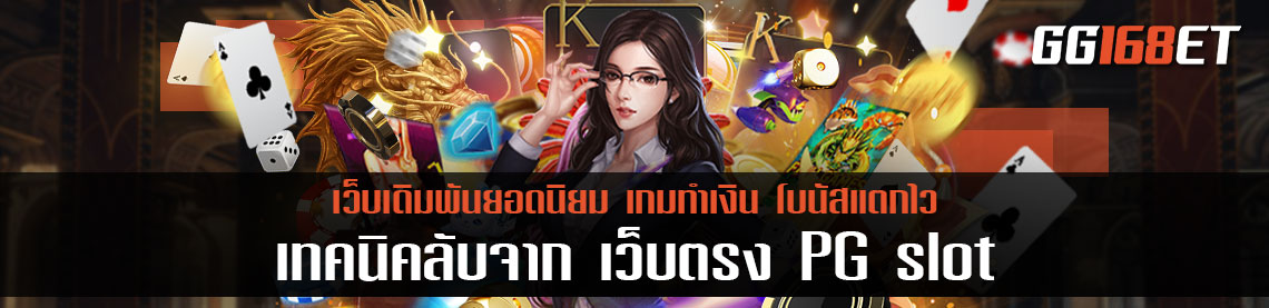 เทคนิคลับจาก เว็บตรง PG slot เกมสล็อตดีเว็บดัง สล็อต เว็บตรง ขั้นต่ํา 1 บาท วอเลท