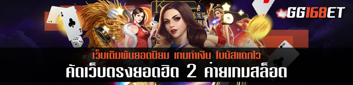 คัดเว็บตรงยอดฮิต 2 ค่ายเกมสล็อต ทำเงินได้จริง เล่นแล้วปังทุกราย รวมเว็บตรงสล็อต ฝาก-ถอน true wallet