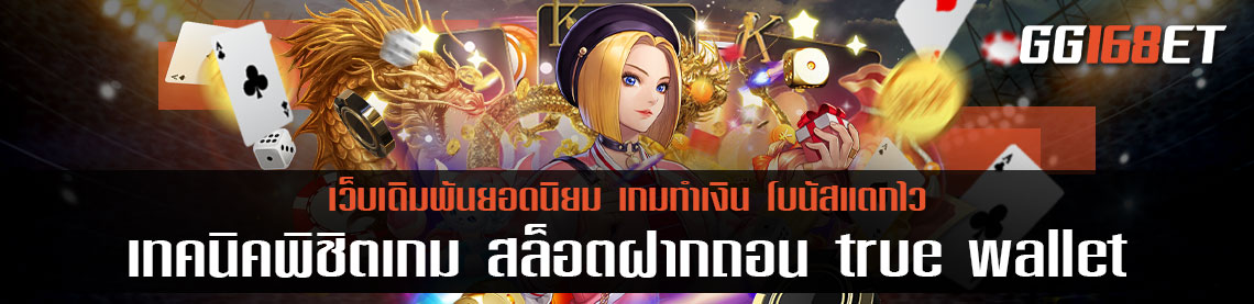 เทคนิคพิชิตเกม สล็อตฝากถอน true wallet เว็บตรง ล่าสุด ไม่ใช้โปรแกรม ใช้งานได้จริง เพิ่มโอกาสชนะได้แน่นอน