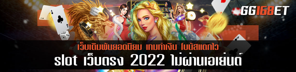 อัปเดตเว็บเกมใหม่น่าเล่น เดือนมิถุนายน 2565 เล่นกับ slot เว็บตรง 2022 ไม่ผ่านเอเย่นต์ ทำเงินได้จริง