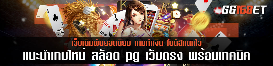 แนะนำเกมใหม่ล่าสุด สล็อต pg เว็บตรง พร้อมเทคนิคพิชิตเกมสล็อตแบบไม่ต้องใช้โปรแกรม เข้าใจง่าย ทำเงินได้จริง