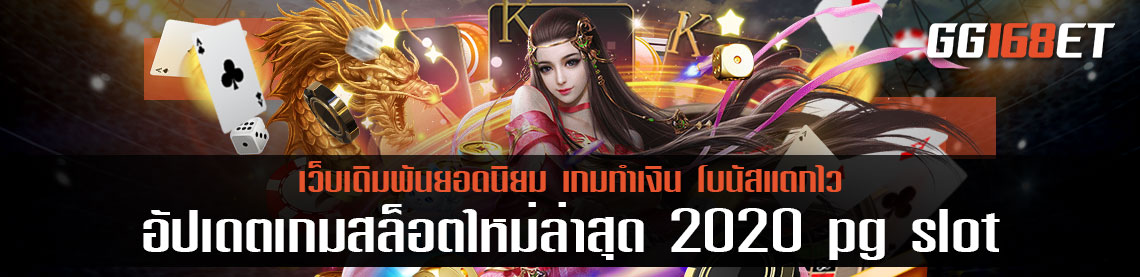 อัปเดตเกมสล็อตใหม่ล่าสุด 2020 เกมเดิมพันเล่นง่ายจากค่ายดัง pg เว็บตรงไม่ผ่านเอเย่นต์ ทดลองเล่นได้ฟรีไม่ต้องฝาก