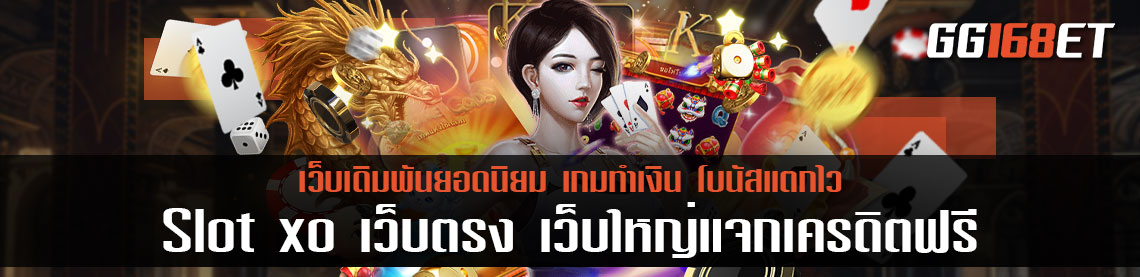 Slot xo เว็บตรง เว็บใหญ่แจกเครดิตฟรี แจกหนักแจกจริง เล่นเกมสล็อตแบบเพลินๆ พร้อมโกยเงินไปได้เลย