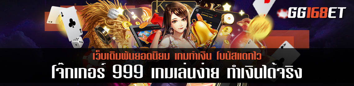 แนะนำเกมสล็อตโบนัสแตกไว จากเว็บเดิมพันยอดนิยม โจ๊กเกอร์ 999 เกมเล่นง่าย ทำเงินได้จริง การันตีจากยอดผู้ใช้งานนับร้อยคนต่อวัน