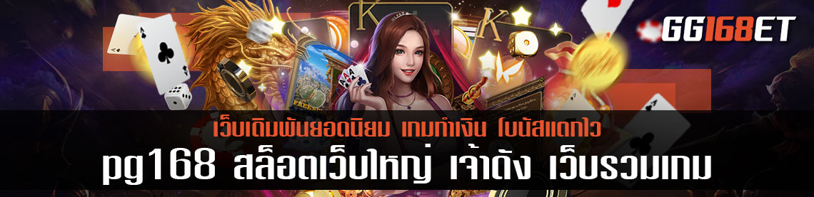 pg168 สล็อตเว็บใหญ่ เจ้าดัง เว็บรวมเกมที่เปิดให้บริการมาอย่างยาวนาน ทำเงินได้แบบไม่มีกั้ก