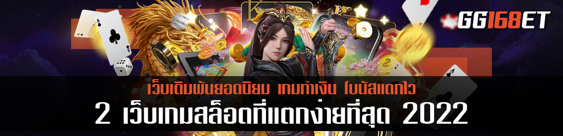 คัดเว็บดีมีคุณภาพ 2 เว็บสล็อตทำเงิน เว็บตรง โบนัสแตกบ่อย เว็บเกมสล็อตที่แตกง่ายที่สุด