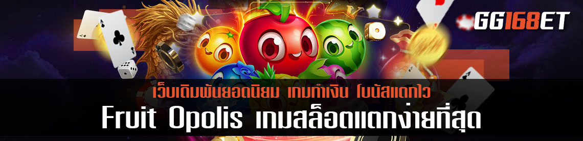 เกมสล็อตผลไม้ เกมใหม่ล่าสุดจาก skywind เกมสล็อตทำเงิน Fruit Opolis เกมสล็อตแตกง่ายที่สุด