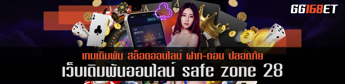 เว็บเดิมพัน safe zone 28 เว็บเดิมพันคุณภาพ เกมเดิมพันระดับวีไอพี สล็อตเว็บตรงไม่ผ่านเอเย่นต์