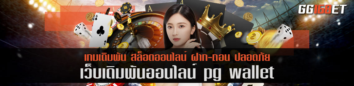 เกมสล็อตยิงปลา pg wallet เว็บคุณภาพที่คัดแต่เกมดีๆ เพียงสมัครสมาชิก ฟรีทุกขั้นตอน ทดลองเล่นได้ฟรี