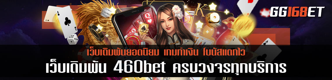 เว็บเดิมพัน 460bet ครบวงจรทุกบริการ อัปเดตเกมใหม่ทุกสัปดาห์ เล่นกับเว็บนี้ ไม่มีเอาต์แน่นอน