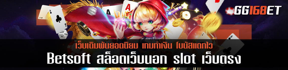 Betsoft สล็อตเว็บนอก slot เว็บตรงไม่ผ่านเอเย่นต์ มีเกมให้เล่นมากกว่า 50 เกม เปิดให้ทำเงินกันแบบจุกๆ