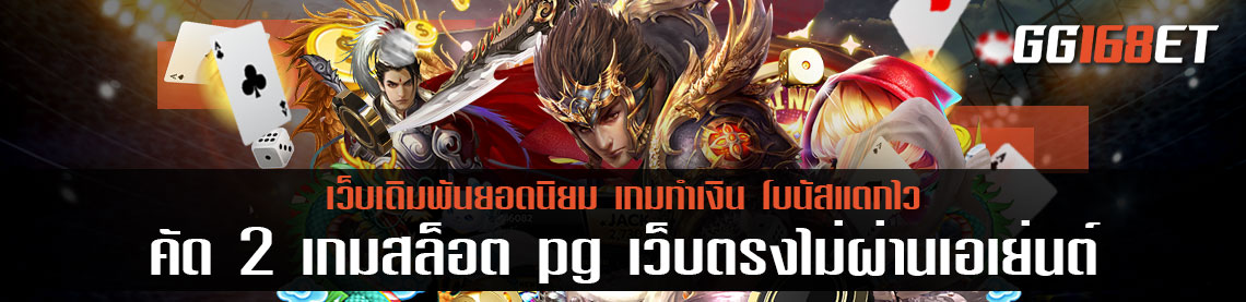 สล็อต pg เว็บตรงไม่ผ่านเอเย่นต์ เกมสล็อตขวัญใจคอเดิมพัน เกมสล็อตโบนัสแตกบ่อย คัด 2 เกม ทำเงินแบบเน้นๆ