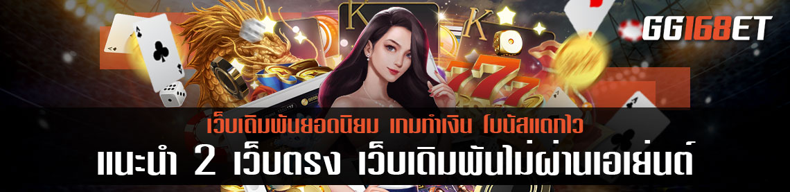 แนะนำ 2 เว็บตรง เว็บเดิมพันไม่ผ่านเอเย่นต์ อันดับต้นๆ ในประเทศ SA และ Sexy gaming เว็บตรงบาคาร่า