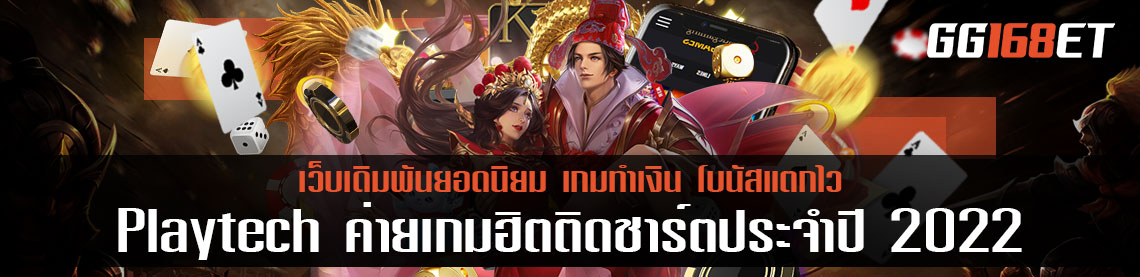 Playtech ค่ายเกมฮิตติดชาร์ตประจำปี 2022 เว็บตรงไม่ผ่านเอเย่นต์วอเลท อัดแน่นไปด้วยคุณภาพมากกว่า 50 เกมในเว็บเดียว