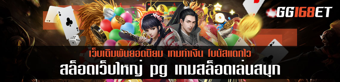 สล็อตเว็บใหญ่ pg เกมสล็อตเล่นสนุก ทำเงินได้ทุกเกม คืนทุนไว 2 เกมฮิต มีให้ทดลองเล่นฟรี