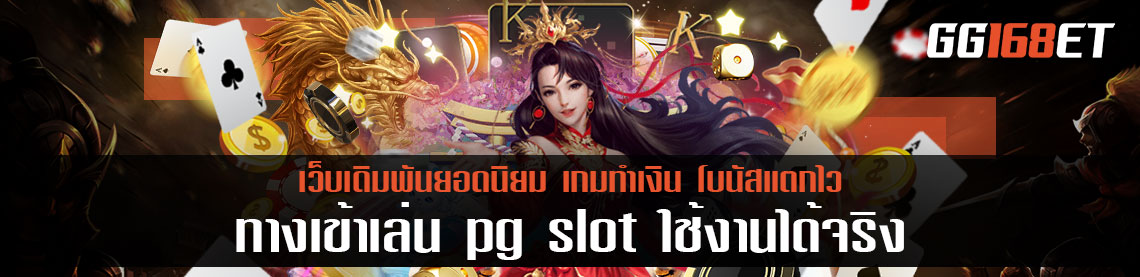 ทางเข้าเล่น pg slot ใช้งานได้จริง เข้าเล่นได้ทุกเกม เล่นกับเว็บตรง ไม่ผ่านเอเย่นต์