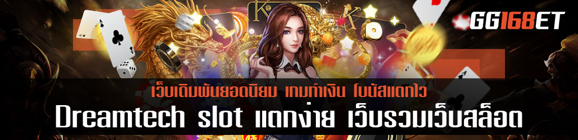 Dreamtech slot แตกง่าย เว็บรวมเว็บสล็อตแตกง่าย ฝากถอนเว็บตรง ออโต้ทุกขั้นตอน