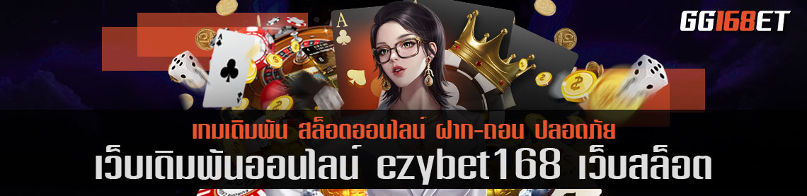 ezybet168 เว็บ สล็อต เว็บตรง ไม่ผ่านเอเย่นต์ เล่นง่ายทุกเกม ทำเงินแบบจัดหนักทุกเกม