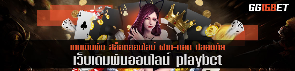 เพลย์เกม playbet เว็บเดิมพันสุดคูล คุณภาพคับจอ เว็บตรง ครบทุกค่าย ครบทุกเกม