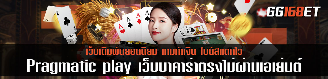 Pragmatic play ค่ายเกมยอดฮิต เว็บบาคาร่าตรงไม่ผ่านเอเย่นต์ ครบทุกเกม ไม่ว่าจะบาคาร่า หรือสล็อต