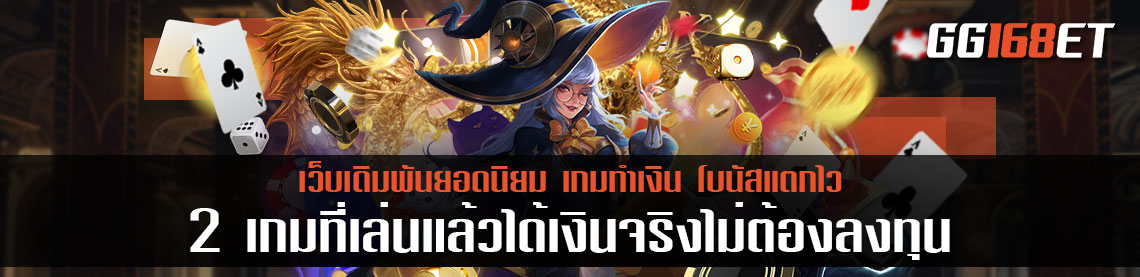 สอนเข้าใช้งานระบบทดลองเล่น พร้อมแนะนำ 2 เกมที่เล่นแล้วได้เงินจริงไม่ต้องลงทุน ก่อนลงเงินจริง ฟรีทุกขั้นตอนแน่นอน