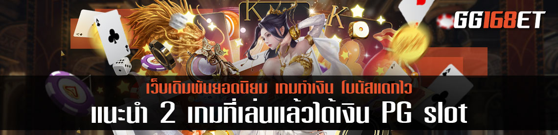 แนะนำ 2 เกมที่เล่นแล้วได้เงิน เกมใหม่ล่าสุดจาก PG slot เกมใหม่เอี่ยม 2022 โบนัสแตกไว