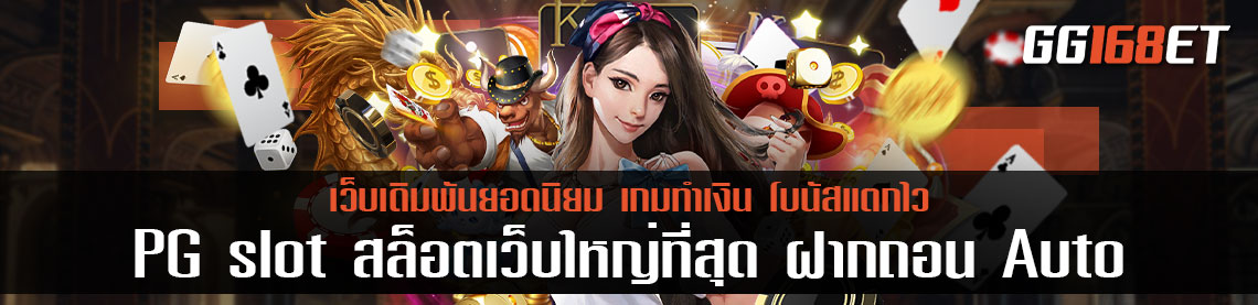 PG slot สล็อตเว็บใหญ่ที่สุด ฝากถอน Auto โบนัสแตกไว เปิดให้บริการมากกว่า 50 เกมในเว็บเดียว