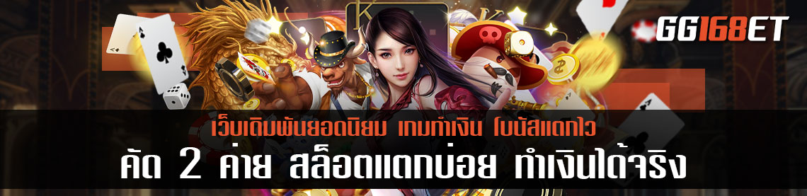 ค่ายเกมยอดฮิตติดชาร์ตระดับประเทศ คัด 2 ค่าย สล็อตแตกบ่อย ทำเงินได้จริงแบบจัดเต็มทุกเกม