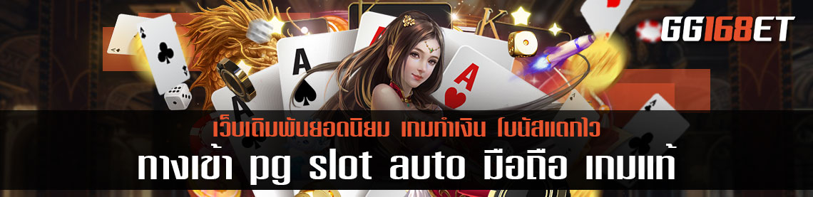 ทางเข้า pg slot auto มือถือ เข้าได้จริง เกมแท้ เล่นกับเว็บตรง ทำเงินได้จริงๆ ทุกเกม