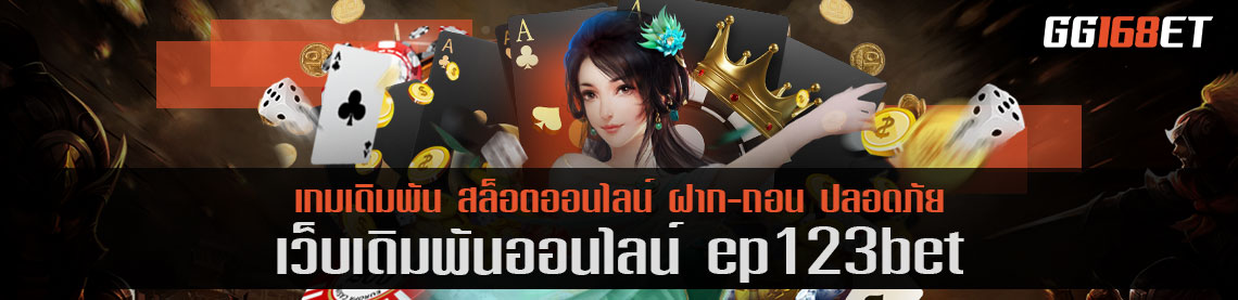 เว็บเดิมพัน ep123bet เกมเดิมพันยอดฮิต ฝากถอนออโต้ ทำเงินได้จริงทุกเกม