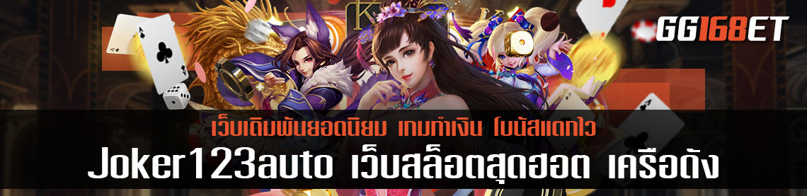 Joker123auto เว็บสล็อตสุดฮอต เครือดัง ครบทุกเกมฮิต ทำเงินแบบจัดเต็มทุกเกม