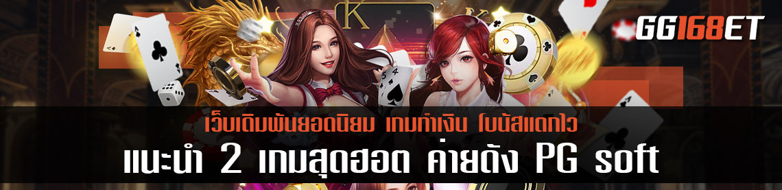 แนะนำ 2 เกมสุดฮอต ค่ายดัง PG soft ทำเงินได้จริง ค่าย pg เกมไหนแตกง่าย วันนี้มีคำตอบ