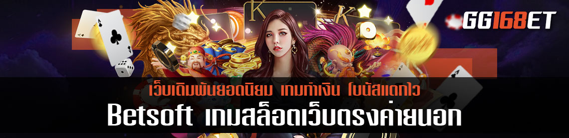 Betsoft เกมสล็อตเว็บตรงค่ายนอก เว็บตรงจากอเมริกา ไม่ต้องมุดเซิร์ฟเวอร์เล่น ใช้งานง่าย