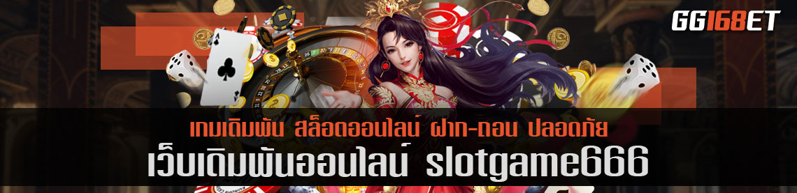 เว็บเดิมพัน slotgame666 สล็อตทำเงิน เว็บตรง ออโต้ เล่นง่าย โบนัสแตกบ่อย