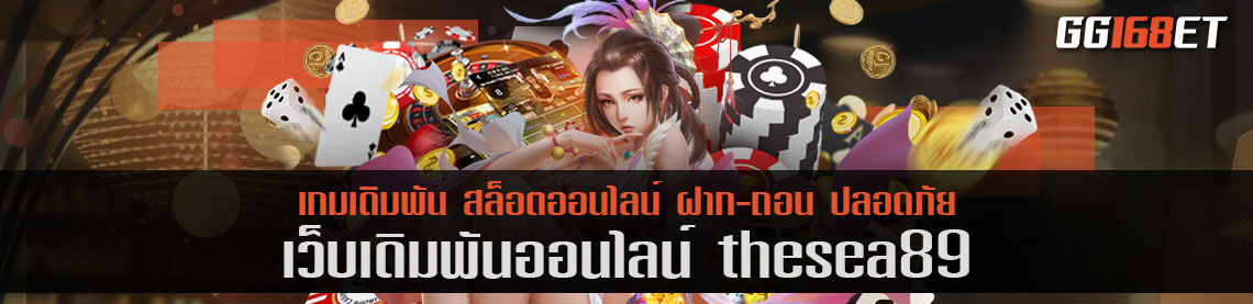 แหล่งรวมเกม thesea89 ครบทุกค่ายดัง เว็บตรง ไม่ผ่านเอเย่นต์ 1 บาทก็ถอนได้ทันที