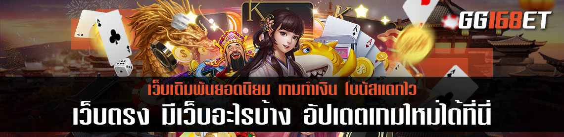 แนะนำเว็บสล็อตทำเงิน เว็บ ตรง มีเว็บอะไรบ้าง อัปเดตเกมใหม่ได้ที่นี่ เกมสล็อตใหม่ล่าสุด 2022