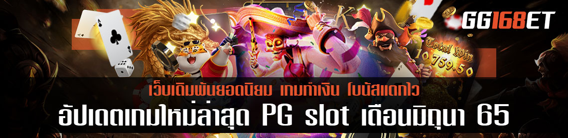 อัปเดตเกมใหม่ล่าสุด สล็อตทำเงิน เดือนมิถุนา 65 เกมสล็อตค่าย pg แตกหนัก โบนัสแตกบ่อย