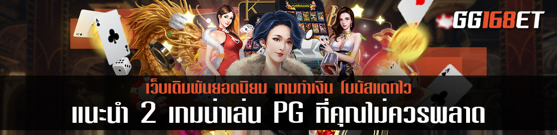 pg slot เกมไหน แตกดี แนะนำ 2 เกมน่าเล่น PG ที่คุณไม่ควรพลาด ค่ายเกมเดิมพันเล่นสนุก ทำเงินได้จริง