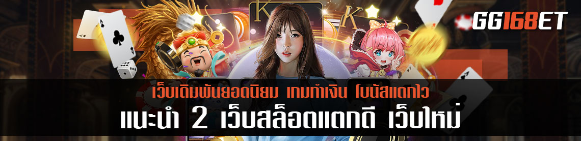 แนะนำเว็บสล็อตแตกดี เว็บใหม่ อัปเดตเกมใหม่ทุกสัปดาห์ รองรับทุกระบบปฏิบัติการ