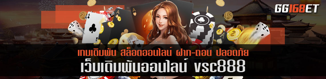 เว็บเดิมพัน vsc888 ศูนย์รวมเกมเว็บตรง ไม่ผ่านเอเย่นต์ ฝาก-ถอน ไม่มีขั้นต่ำ