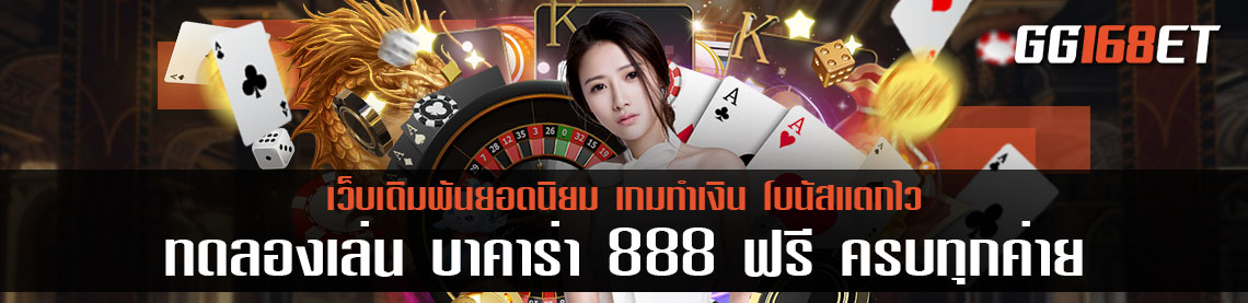 ทดลองเล่น บาคาร่า 888 ฟรี ครบทุกค่าย ครบทุกเกม ลองเล่นก่อนลงสนามจริงได้เลย!