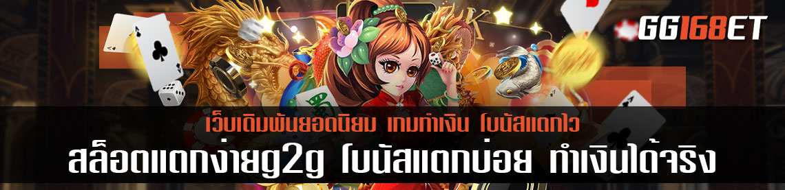 สล็อตแตกง่ายg2g โบนัสแตกบ่อย ทำเงินได้จริงทุกเกม! ฝาก-ถอนก็ง่าย ผ่าน wallet ได้เลย