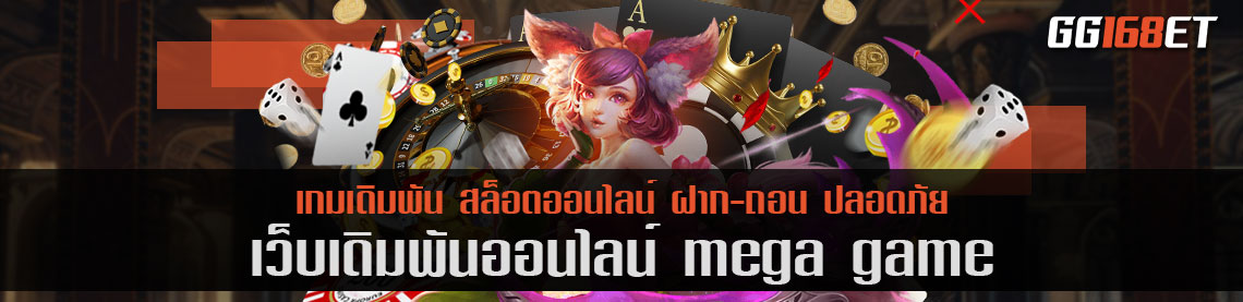 เว็บเดิมพัน mega game เกมฮิต เกมค่ายดัง รวมไว้ในเว็บเดียว ทดลองเล่นได้ฟรี ไม่ต้องฝาก