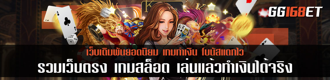 รวมเว็บตรง เกมสล็อต เล่นแล้วทำเงินได้จริง โบนัสแตกไว เล่นกับเว็บตรง ฝากถอน auto ไม่มีขั้นต่ำ