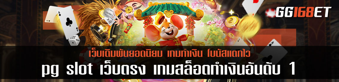 pg slot เว็บตรง เกมสล็อตทำเงินอันดับ 1 โบนัสแตกบ่อย ภาพสวย คมชัดทุกการเล่น