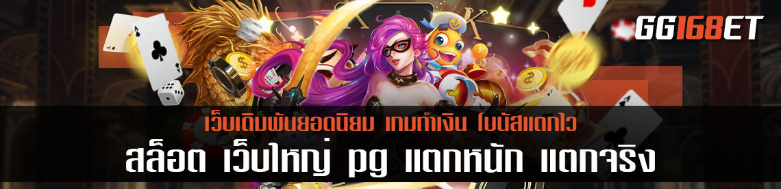 สล็อต เว็บใหญ่ pg แตกหนัก แตกจริง ทำเงินได้เน้นๆ ทุกเกม ระบบทันสมัย ภาพสวย ไม่มีสะดุด