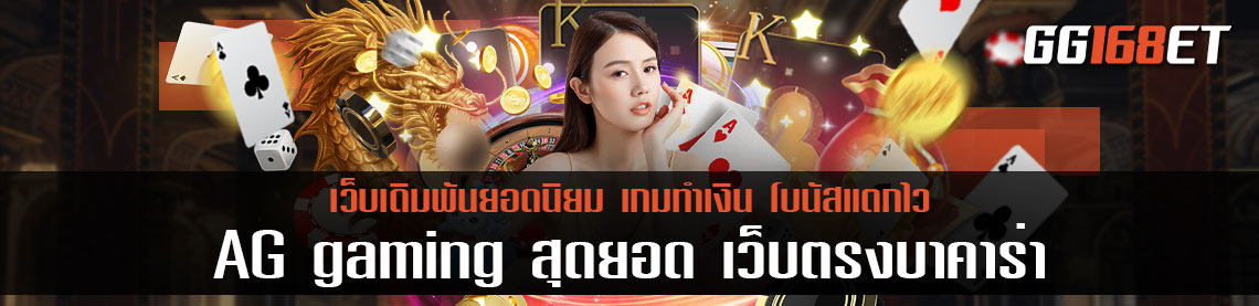 AG gaming สุดยอด เว็บ ตรง บา คา ร่า ไม่ผ่านเอเย่นต์ ฝากถอน Auto ทำธุรกรรมได้ด้วยตัวเอง