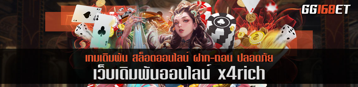 รวมเกมสล็อตทำเงินครบทุกค่ายดัง เว็บเดิมพัน x4rich ระบบเสถียร ไม่มีสะดุด